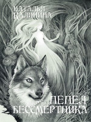 cover image of Пепел бессмертника